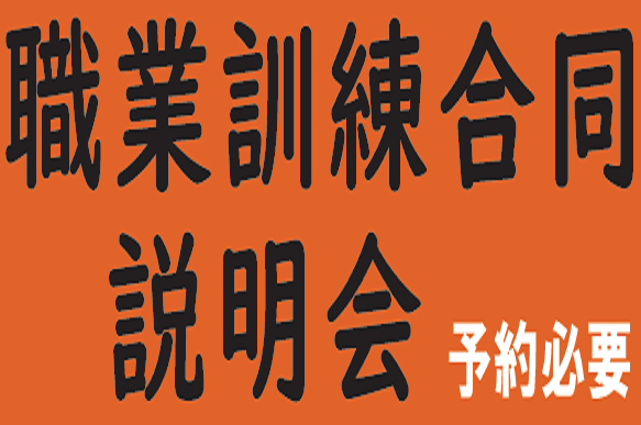 ぎせんこう第１回職業訓練合同説明会を開催！